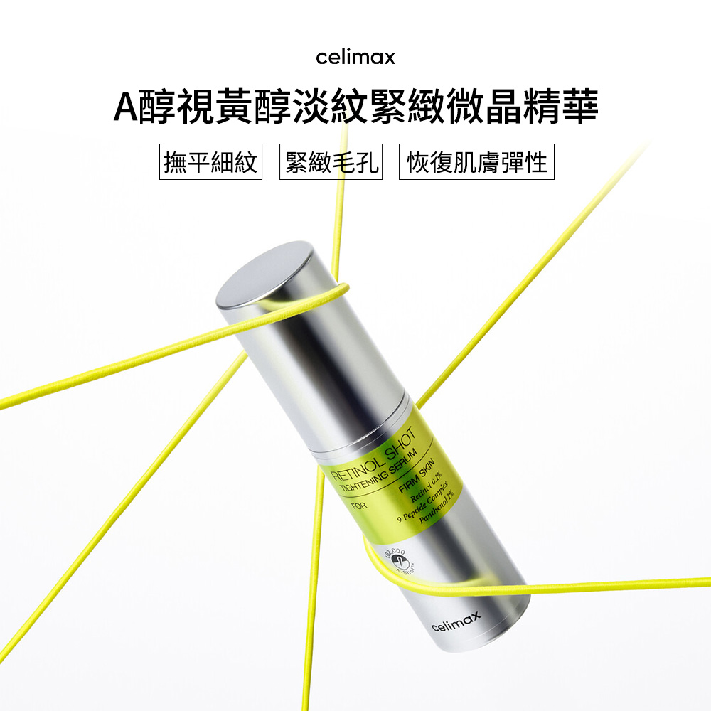 Celimax 官方正品 A醇視黃醇淡紋緊緻微晶精華30ml (視黃醛)