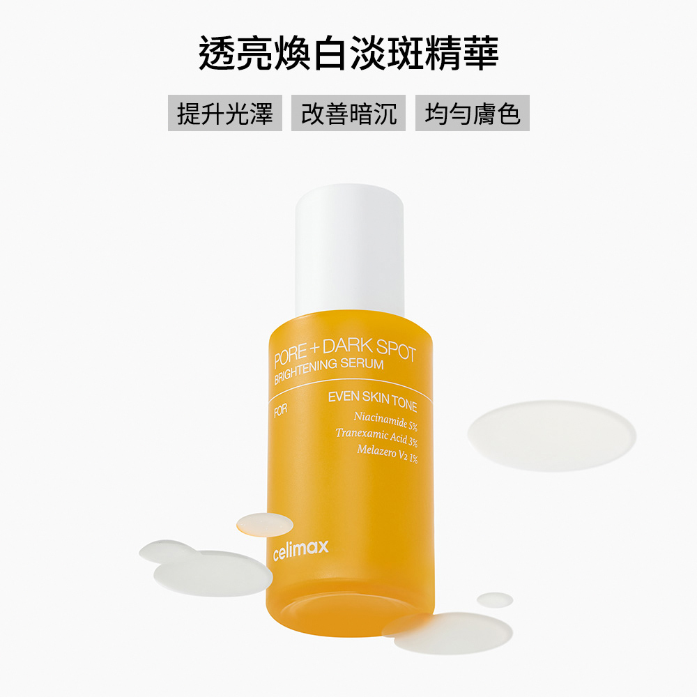 Celimax 官方正品 透亮煥白淡斑精華30ml (敏弱肌可用)