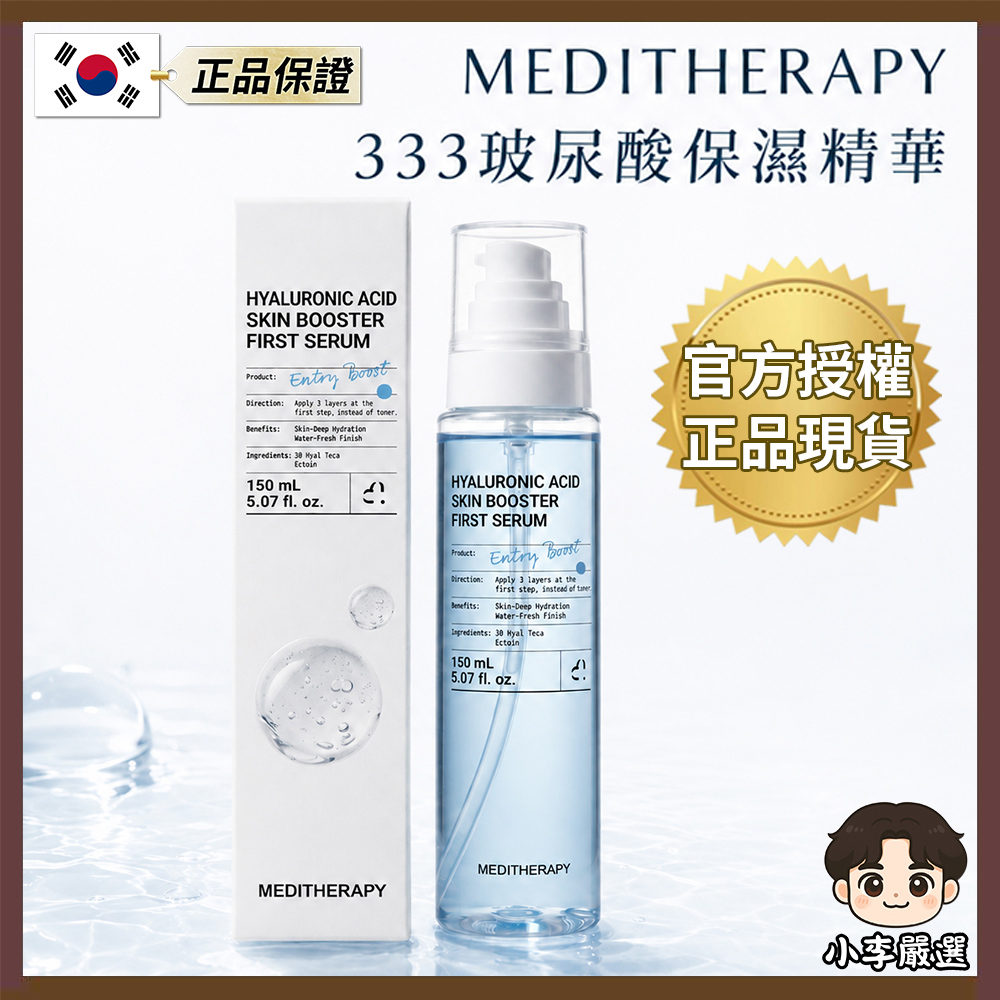 韓國MEDITHERAPY 333玻尿酸精華150ml(單瓶) 補水精華 |乾肌保養|水光精華|妝前保濕|低分子