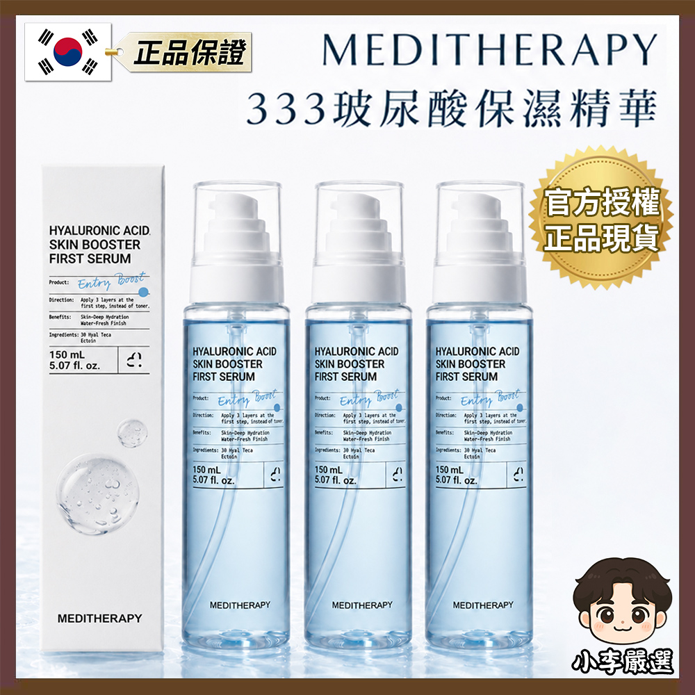 韓國MEDITHERAPY 333玻尿酸精華150mlX3入|補水精華|乾肌保養|水光精華|妝前保濕|低分子