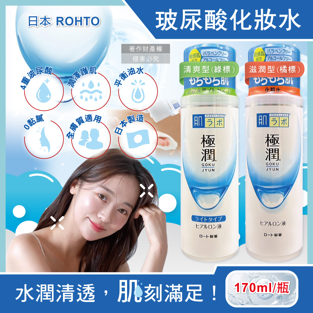 ROHTO 樂敦 日本HADALABO肌研極潤4重玻尿酸潤澤化妝水(2款可選)170ml/白瓶(臉部保養精華護膚水,肌底調理爽膚露)
