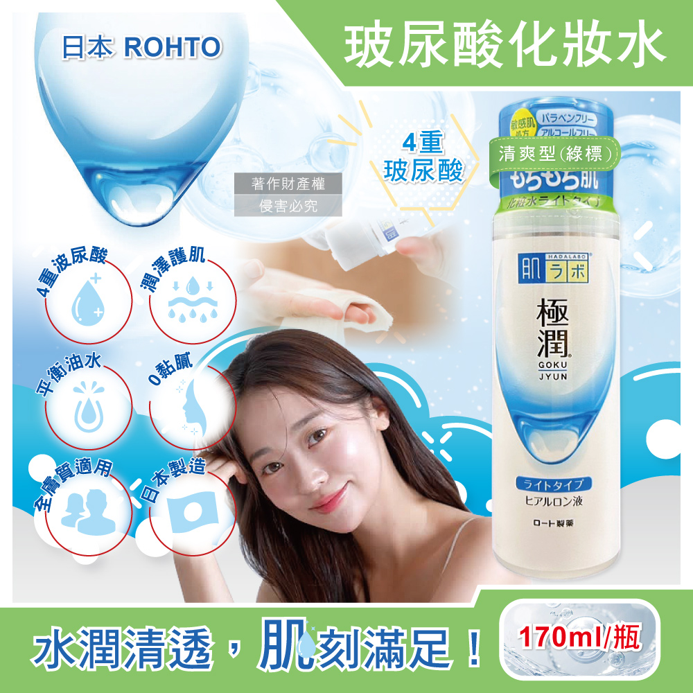 ROHTO 樂敦 日本HADALABO肌研極潤4重玻尿酸化妝水170ml/瓶-清爽型(洗臉後妝前濕敷保養護膚水)