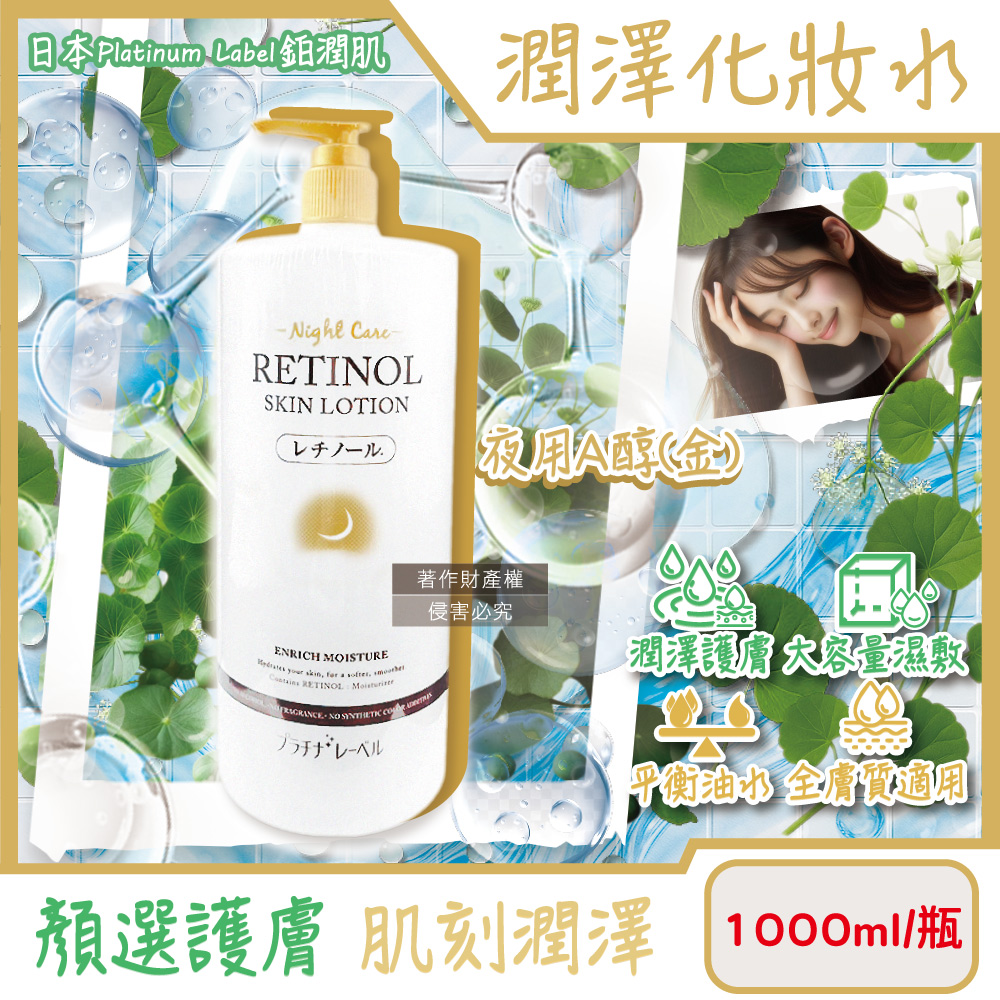 鉑潤肌 日本Platinum Label-大容量保養濕敷全臉複方潤澤化妝水1000ml/瓶-夜用A醇(金)