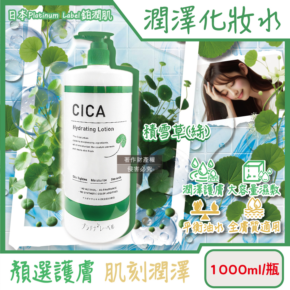 鉑潤肌 日本Platinum Label-大容量保養濕敷全臉複方潤澤化妝水1000ml/瓶-積雪草(綠)