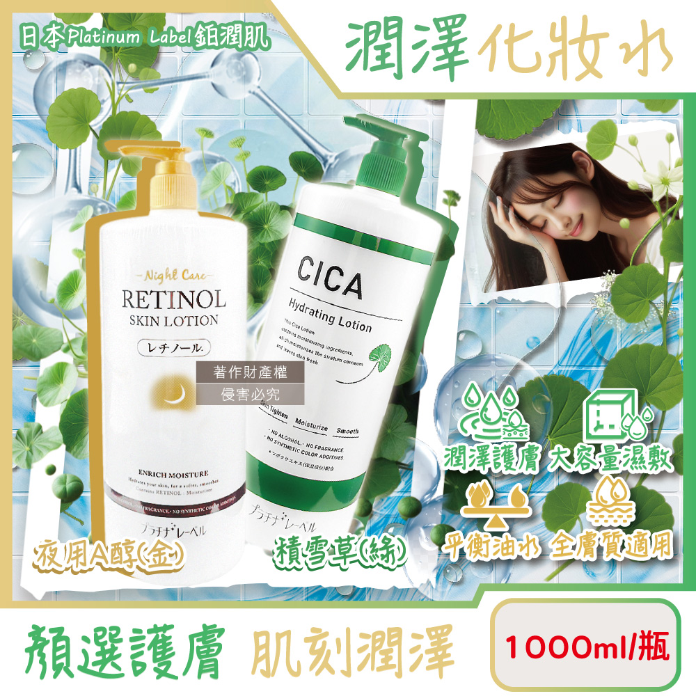 鉑潤肌 日本Platinum Label-大容量保養濕敷全臉複方潤澤化妝水1000ml/瓶(夜用A醇/積雪草_2款可選)
