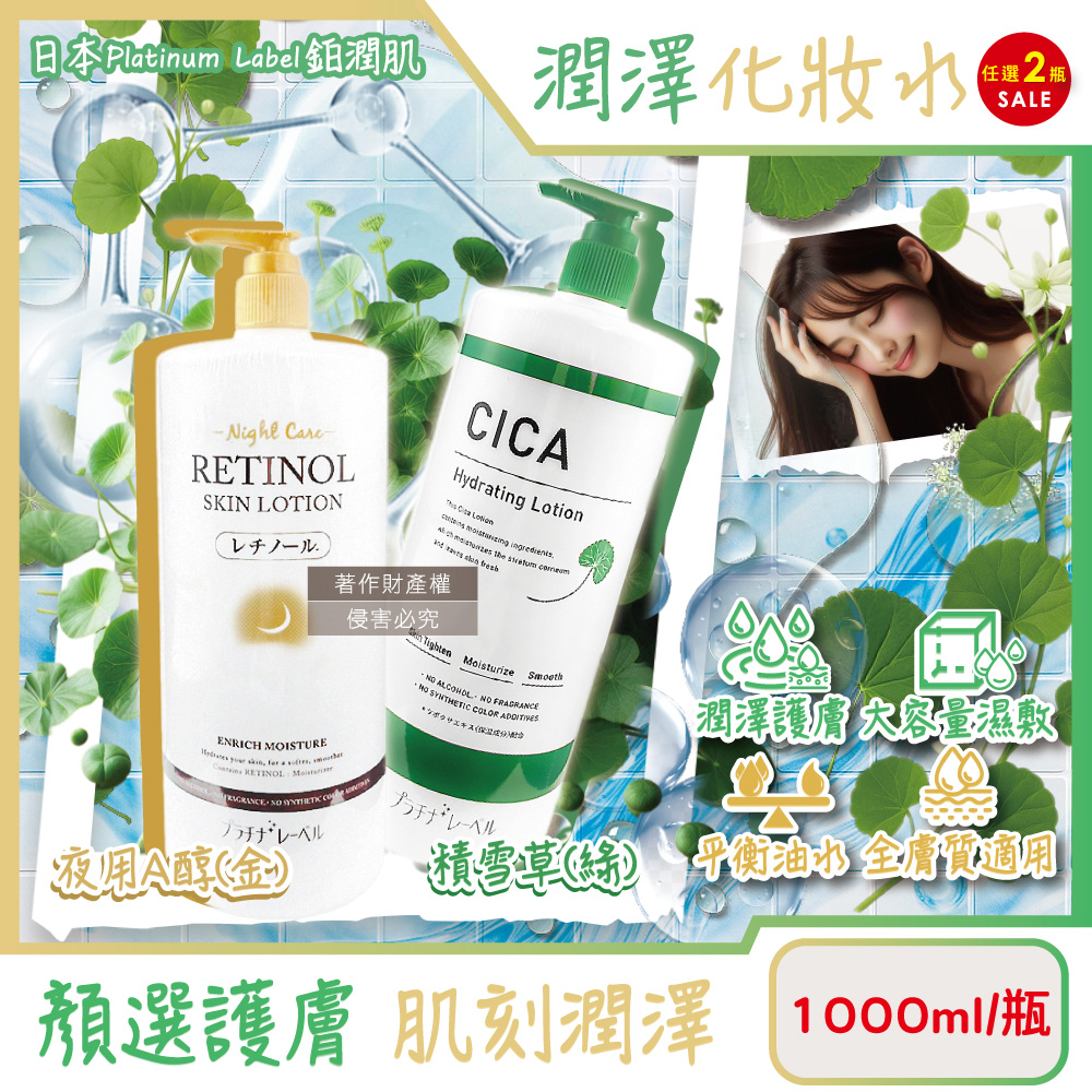 鉑潤肌 (2瓶超值組)日本Platinum Label-大容量保養濕敷全臉複方潤澤化妝水1000ml/瓶(夜用A醇/積雪草_2款可選)