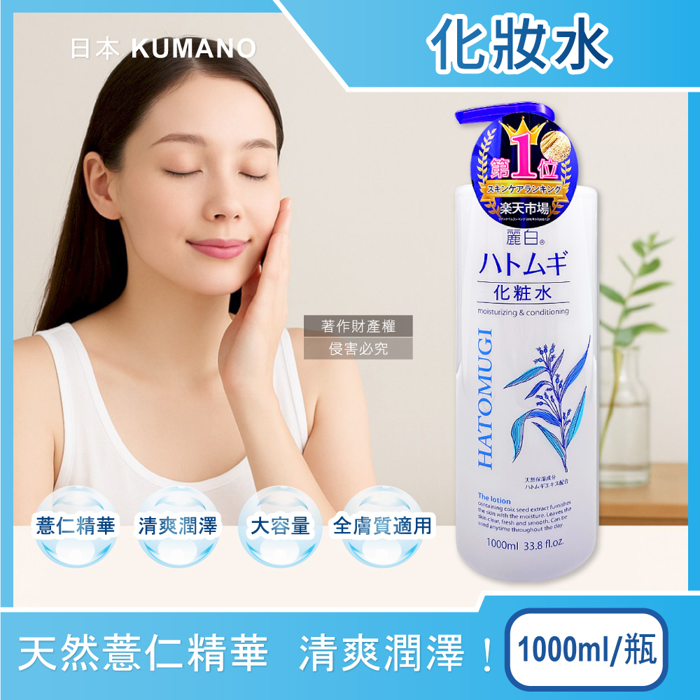 熊野油脂 日本KUMANO-麗白薏仁水嫩化妝水1000ml/瓶(臉部精華護膚水肌底調理爽膚露油洗臉後妝前濕敷)（其他規格）