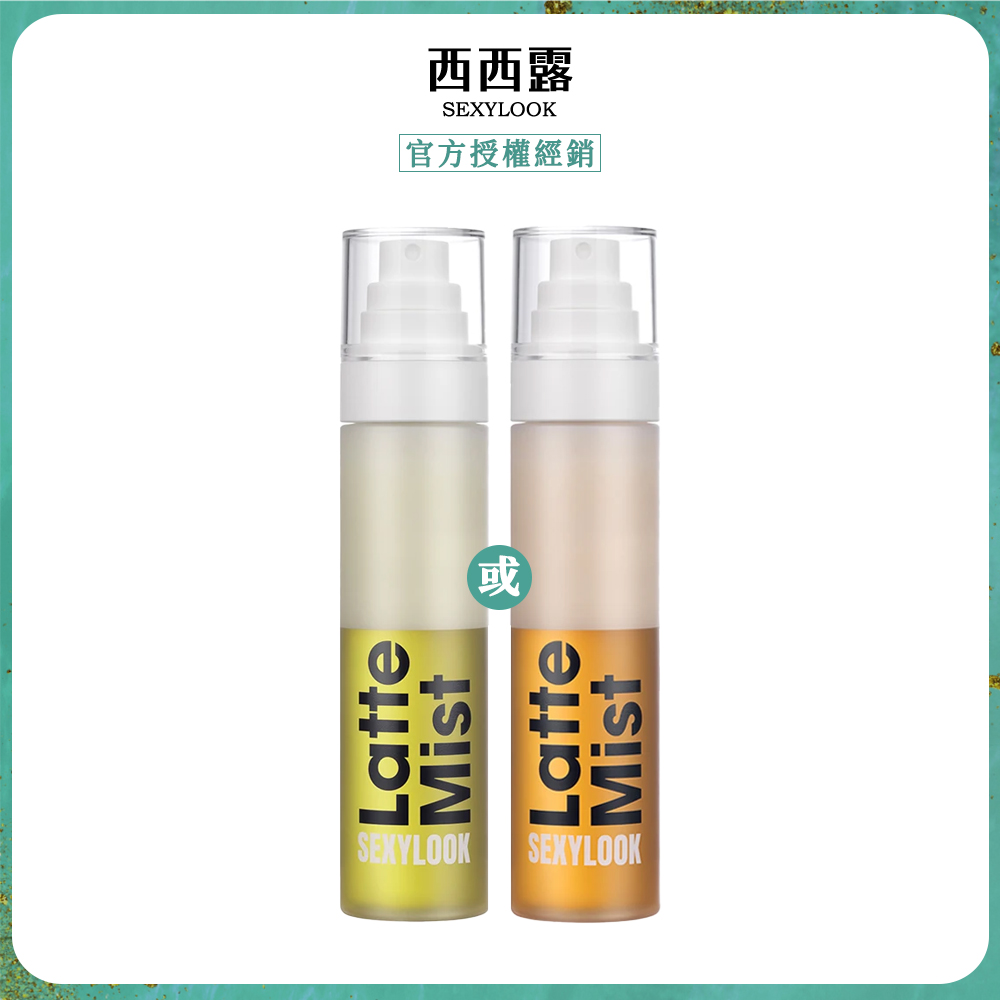 SexyLook 西西露 白松露保濕噴霧120mlx1(紅茶亮白/綠番茄舒緩)