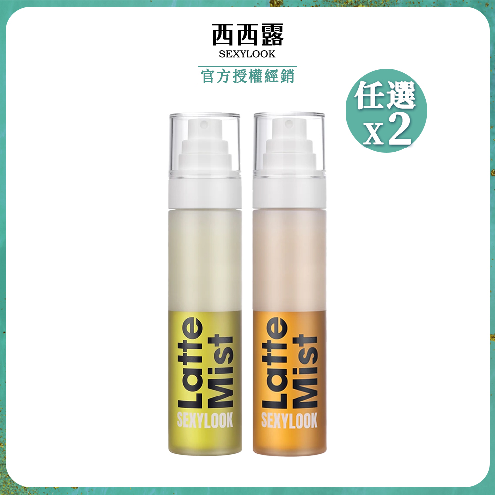 SexyLook 西西露 白松露保濕噴霧120mlx2(紅茶亮白/綠番茄舒緩)