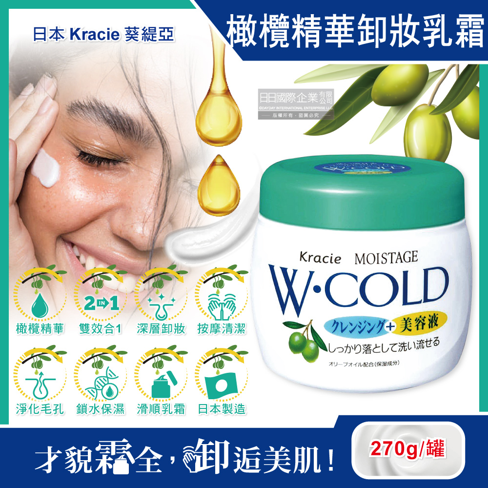 Kracie 葵緹亞 日本橄欖精華油保濕沖洗型卸妝乳霜270g/罐(深層淨化毛孔去角質水潤潔顏美容乳液)
