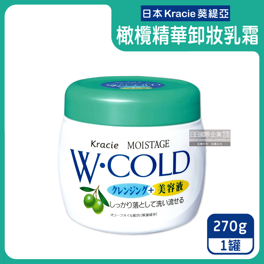 Kracie 葵緹亞 日本橄欖精華油保濕沖洗型卸妝乳霜270g/罐(深層淨化毛孔去角質水潤潔顏美容乳液)（其他規格）