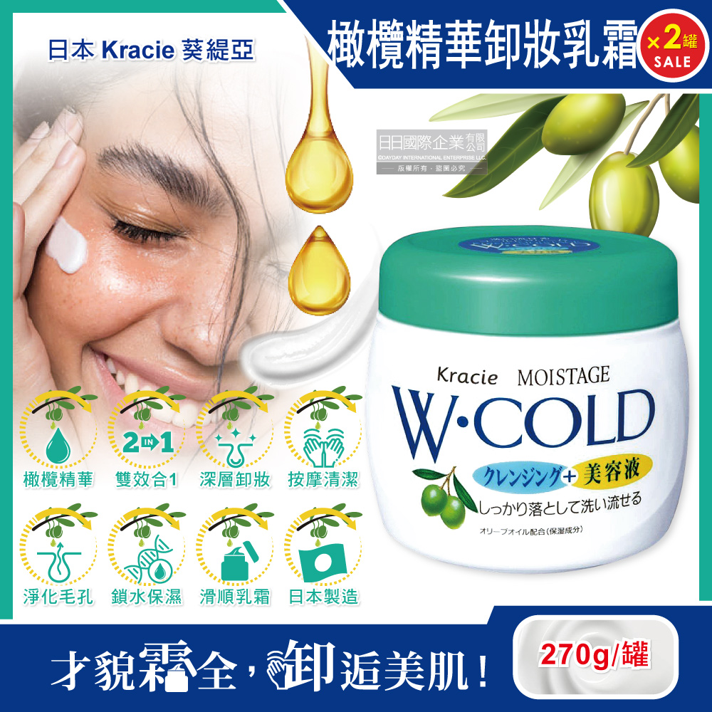 Kracie 葵緹亞 (2罐超值組)日本橄欖精華油保濕沖洗型卸妝乳霜270g/罐(深層淨化毛孔去角質水潤潔顏美容乳液)