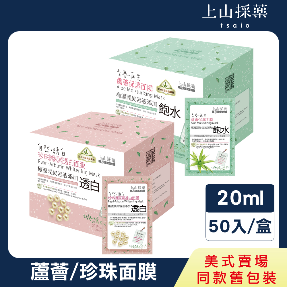蘆薈保濕/珍珠透白面膜50片入(美式賣場同款舊包裝/長效鎖水保濕/透白)