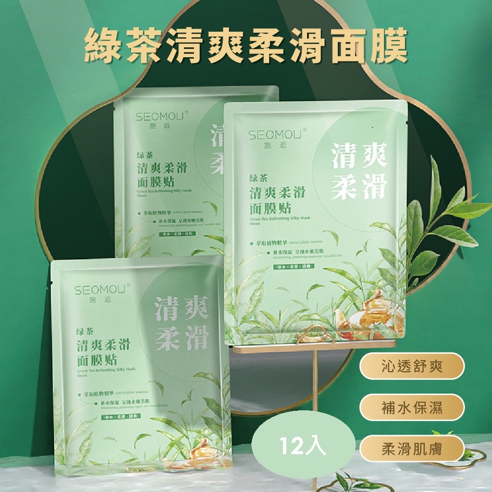 綠茶清爽柔滑面膜-12入