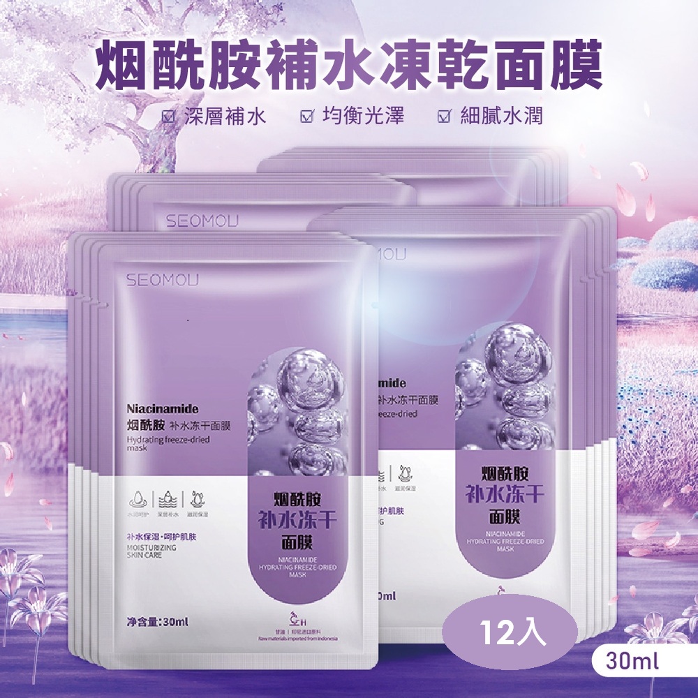 烟酰胺補水凍乾面膜-12入