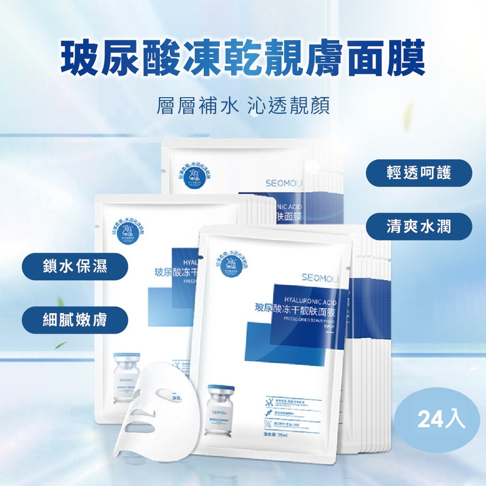 玻尿酸凍乾靚膚面膜-24入