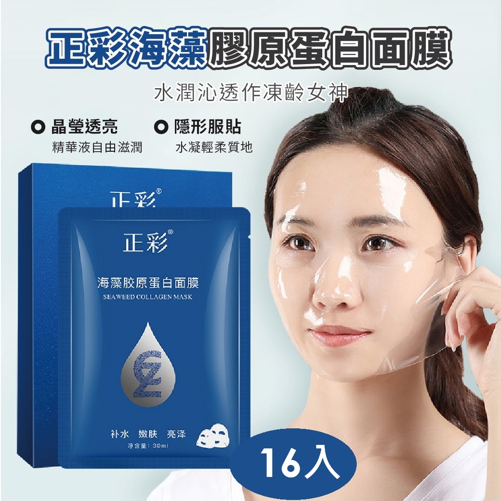 正彩 海藻膠原蛋白面膜 16入