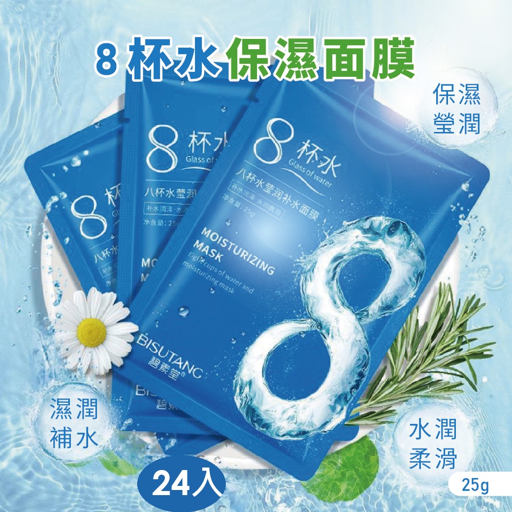 8杯水保濕面膜 24入