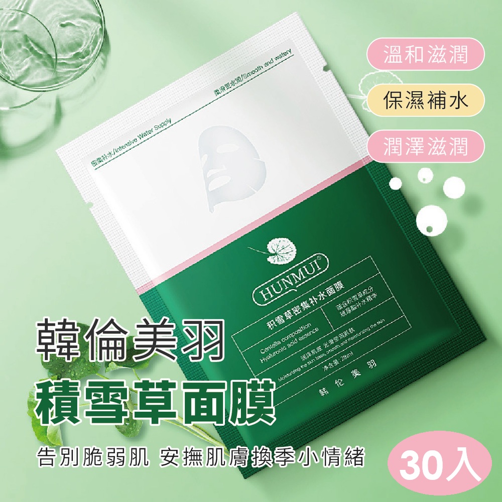 韓倫美羽積雪草面膜 30入