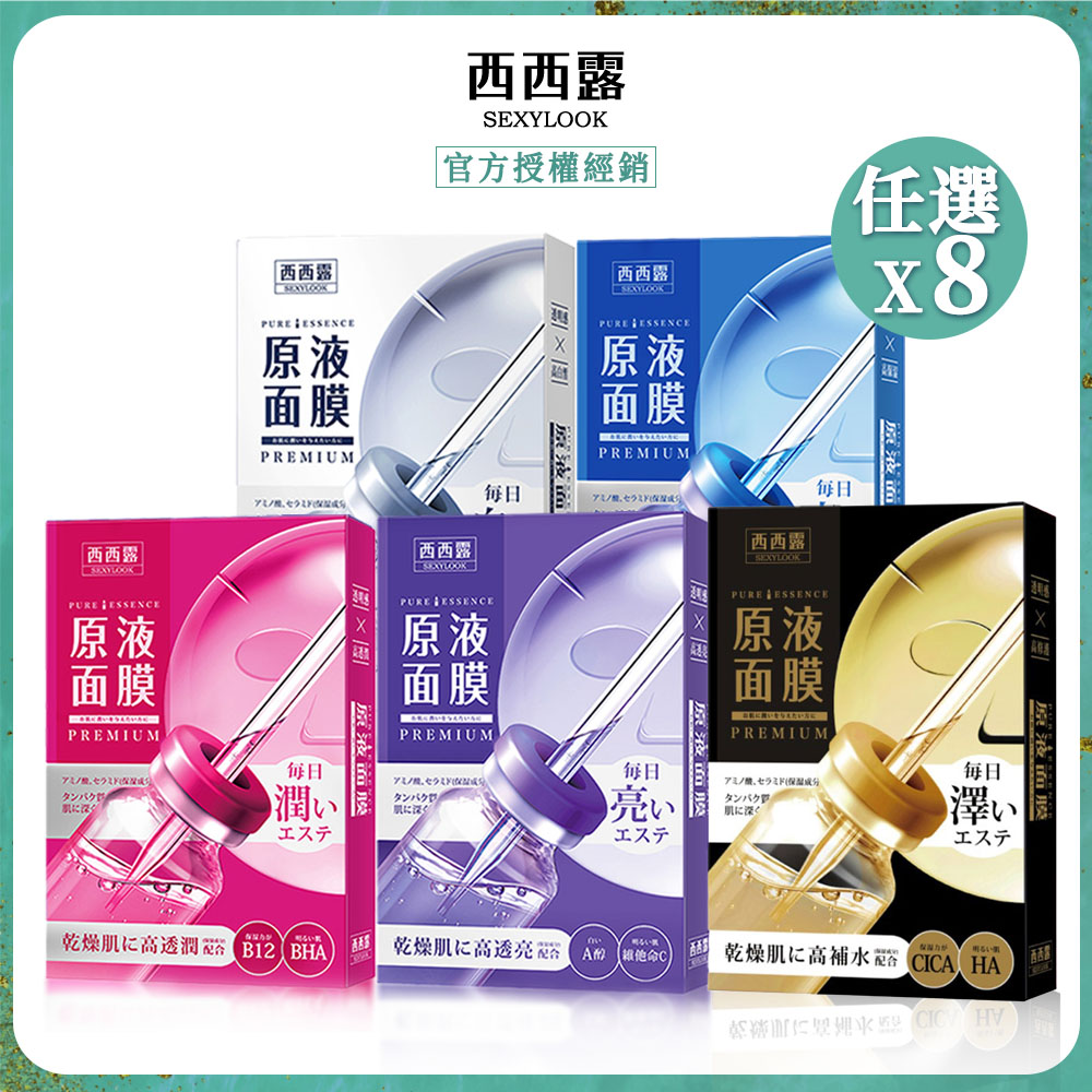 SexyLook 西西露 原液系列面膜任選(5片/盒)x8