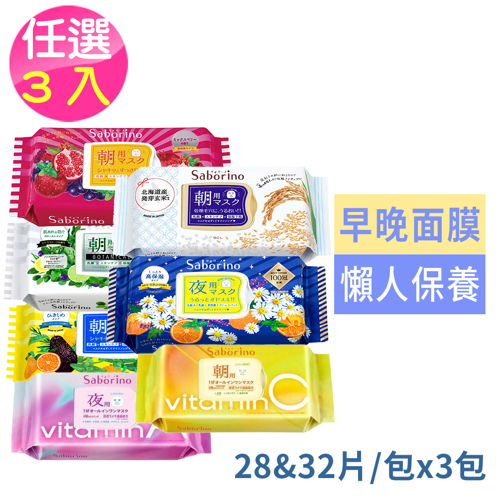保濕滋潤早安/晚安/激光透亮多款面膜任選超值3入
