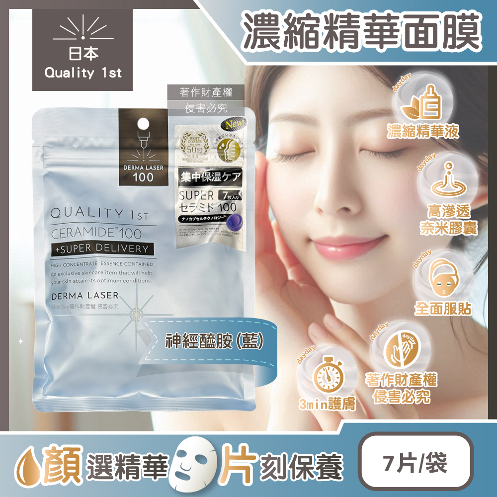 Quality 日本DERMA LASER高滲透濃縮精華面膜7片/袋-神經醯胺款(皇后的秘密,睡前敷臉潤澤臉膜)