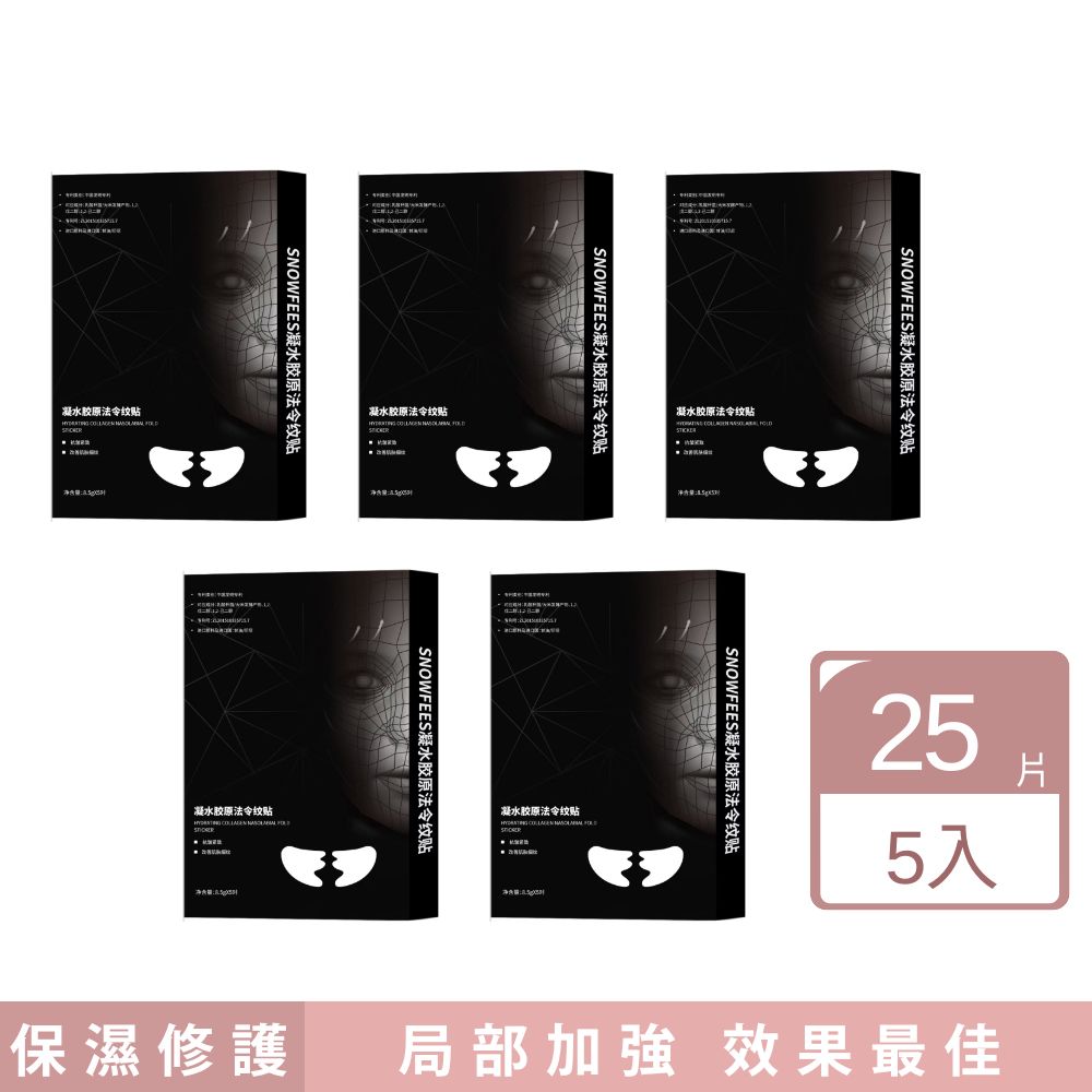 SNOWFEES凝水膠原法令紋貼  5包/盒 5盒入