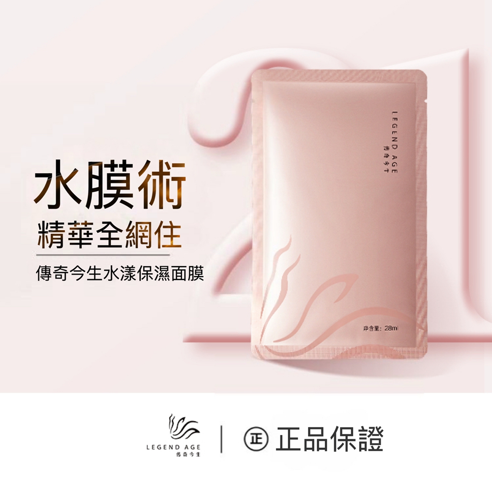 Legend Age 傳奇今生 水漾保濕面膜7片/盒 水嫩肌膚 自然光澤 補水面膜 儲水鎖水面膜 提亮膚色 深層補水 玻尿酸面膜 乾皮救星