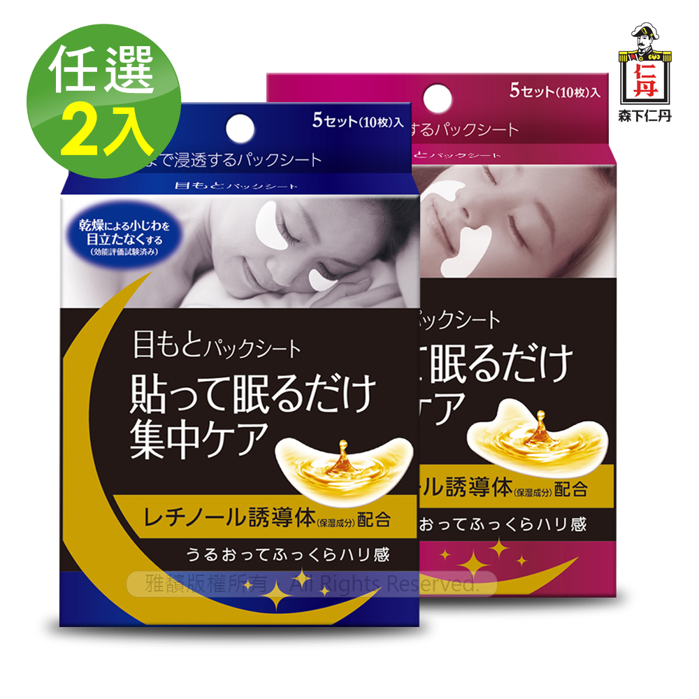 JINTAN 森下仁丹 整晚貼-眼膜/微笑無痕膜(任選2盒-10對入)