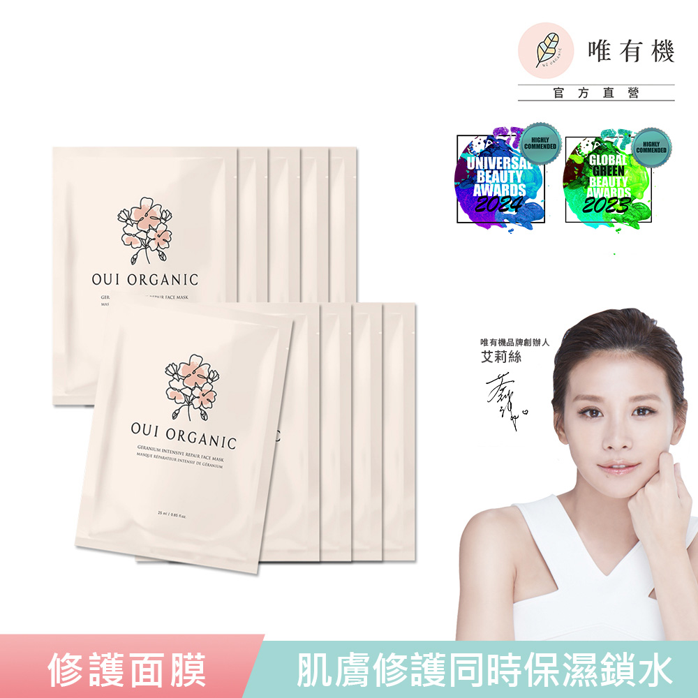 唯有機 Oui Organic-天竺葵全效修護面膜10入組