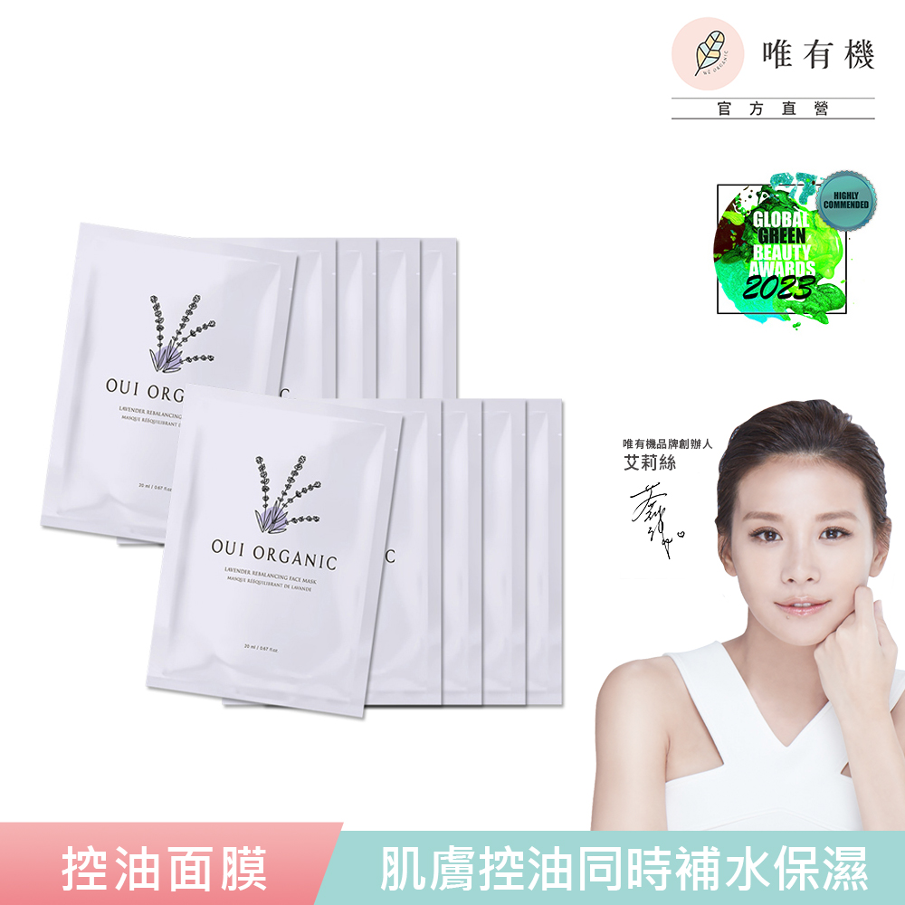 唯有機 Oui Organic-薰衣草淨透控油面膜10入組