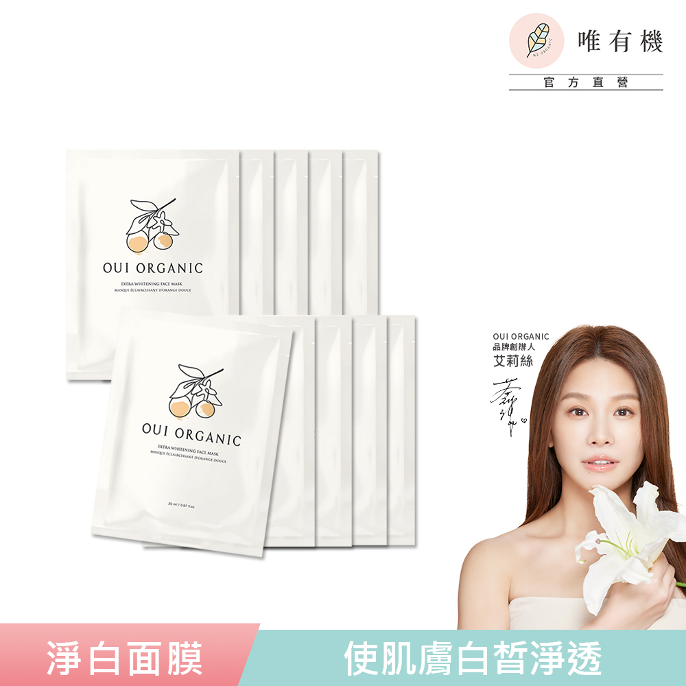 唯有機 Oui Organic-甜橙淨白極光面膜10入組【效期2027.08】