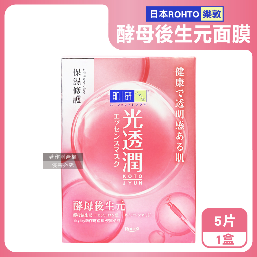 ROHTO 肌研 日本樂敦HADALABO光透潤酵母後生元面膜5片/粉盒-修護銀標(玻尿酸精華液敷臉膜,弱酸性溫和護膚美容液)