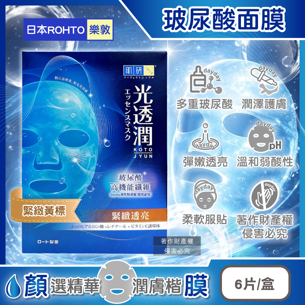 ROHTO 肌研 日本樂敦HADALABO光透潤玻尿酸面膜6片/藍盒-緊緻黃標(潤澤修護精華液敷臉膜,睡前臉部保養品)（其他規格）