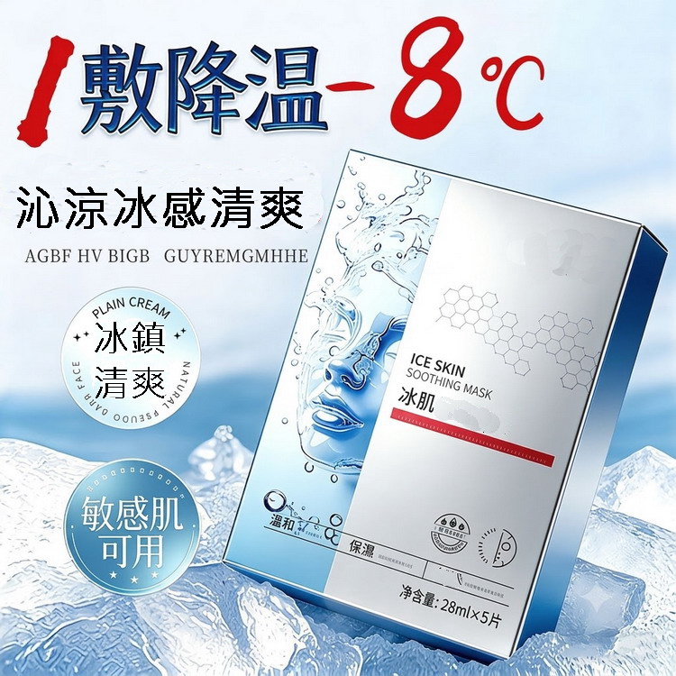 沁涼冰感清爽敷面膜