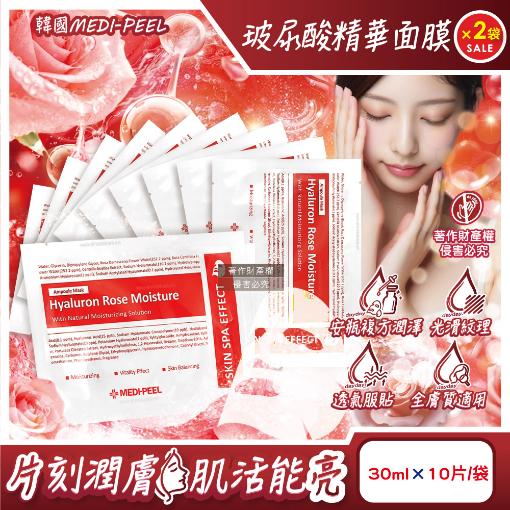 MEDI-PEEL (2袋20片超值組)韓國美蒂菲-玻尿酸複方滋潤精華面膜30mlx10片/袋(玫瑰膠原蛋白安瓶敷臉膜)