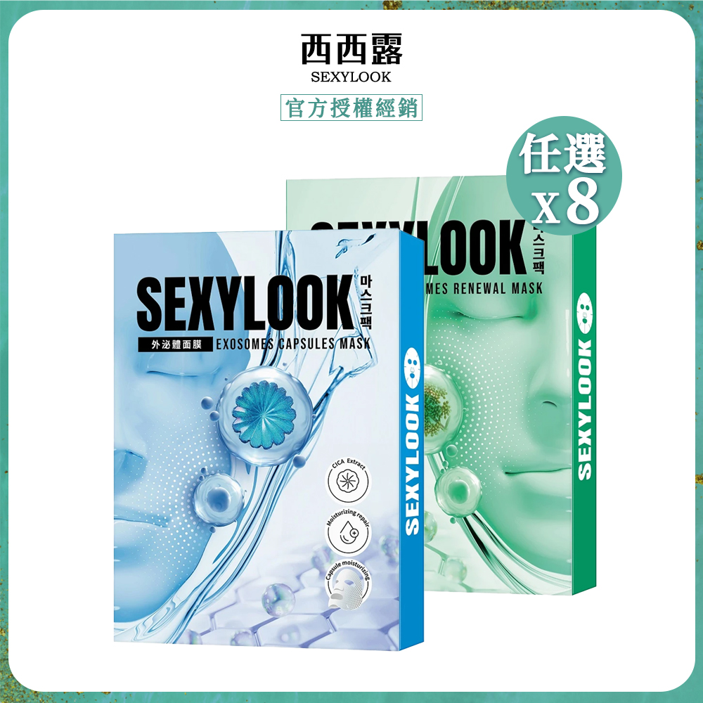 SexyLook 西西露 牛奶外泌體面膜 4片/盒 (海茴香水光/積雪草保濕) 任選x8