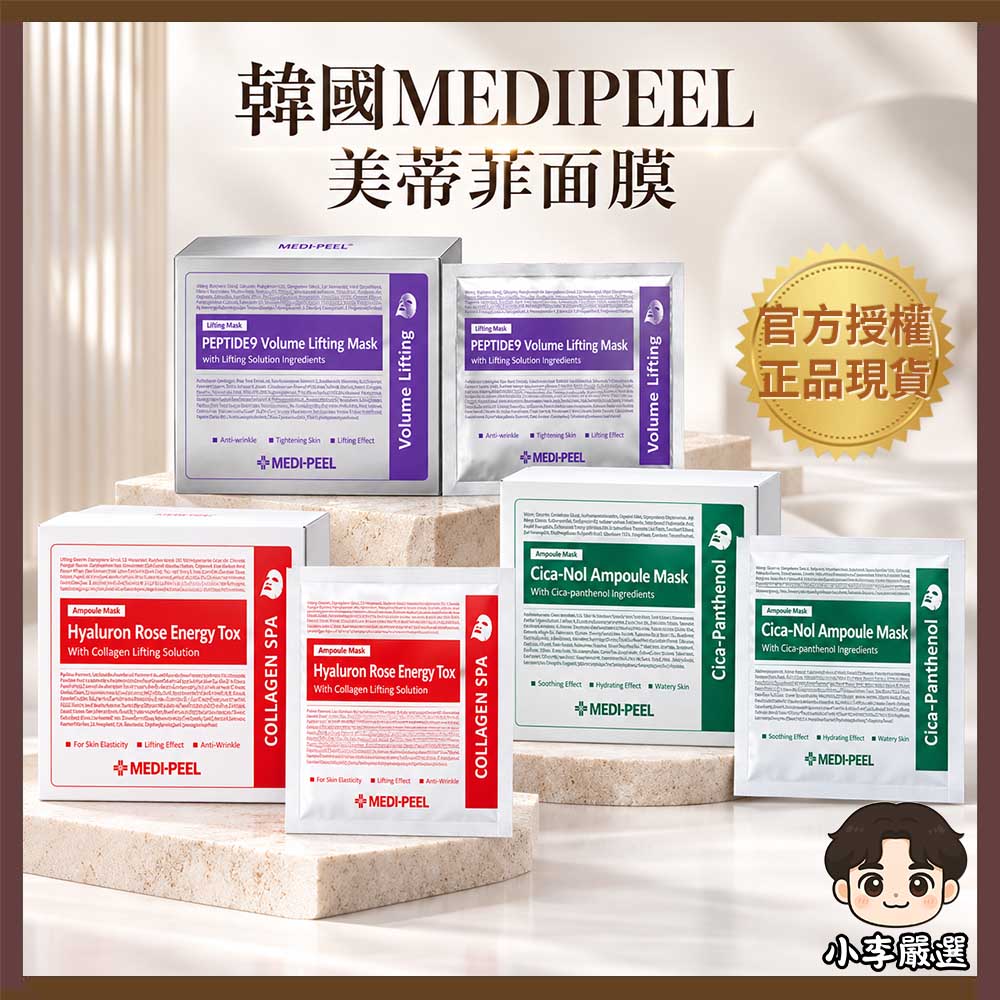 MEDI-PEEL 韓國Medi peel 美蒂菲面膜系列25mlx50片|補水保濕|妝前保養|換季保養|彈潤呵護