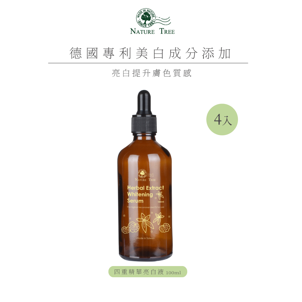 Nature Tree 原液專家德國專利成分添加-四重亮白精華液100ml 4入
