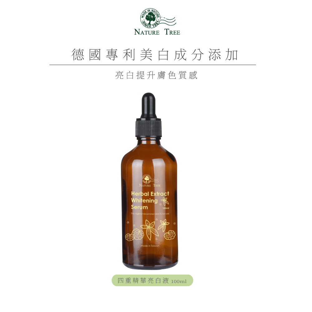 Nature Tree 原液專家德國專利成分添加-四重精華亮白液100ml