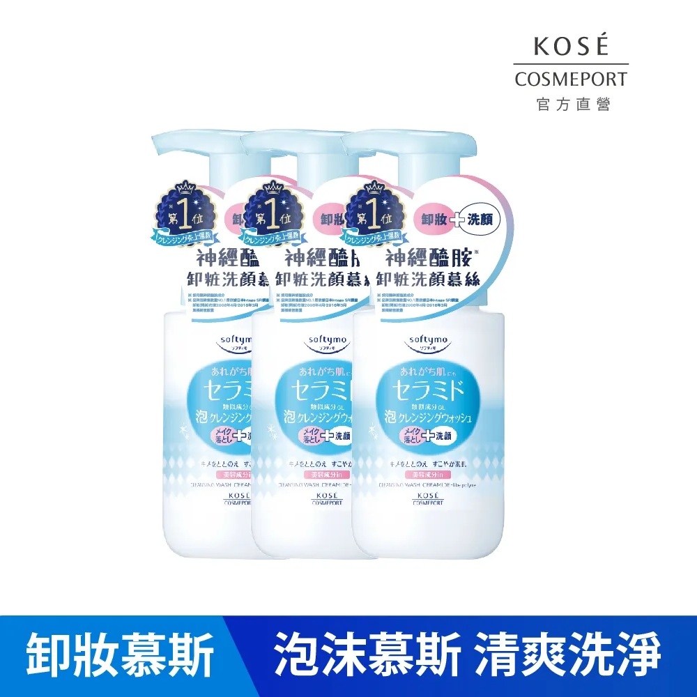 KOSE絲芙蒂 神經醯胺卸粧洗顏慕絲200ml 3入組