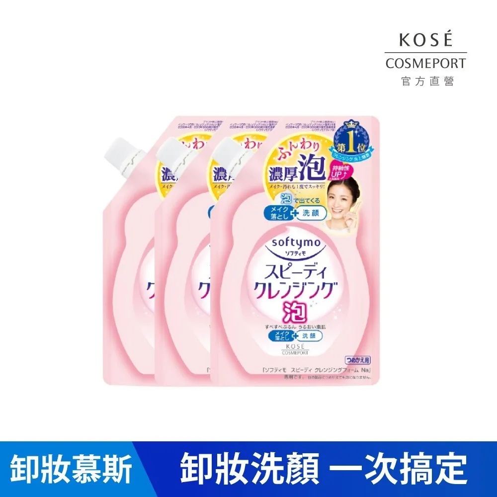 KOSE絲芙蒂 泡沫瞬淨卸粧洗顏慕絲補充包170ml*3入組