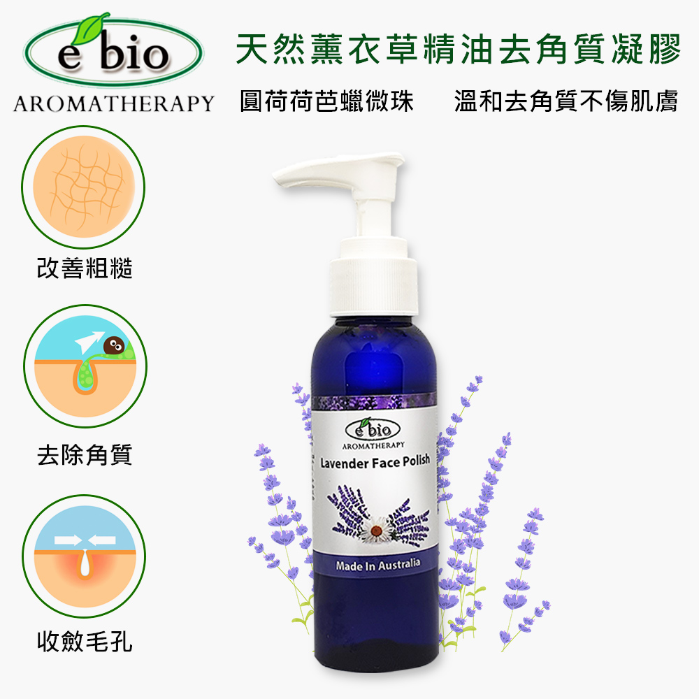 e'bio 伊比歐 薰衣草甘菊精油去角質凝膠100ml 適用 一般/敏感 膚質 洗臉去角質一次完成 -不傷肌膚 健康呼吸