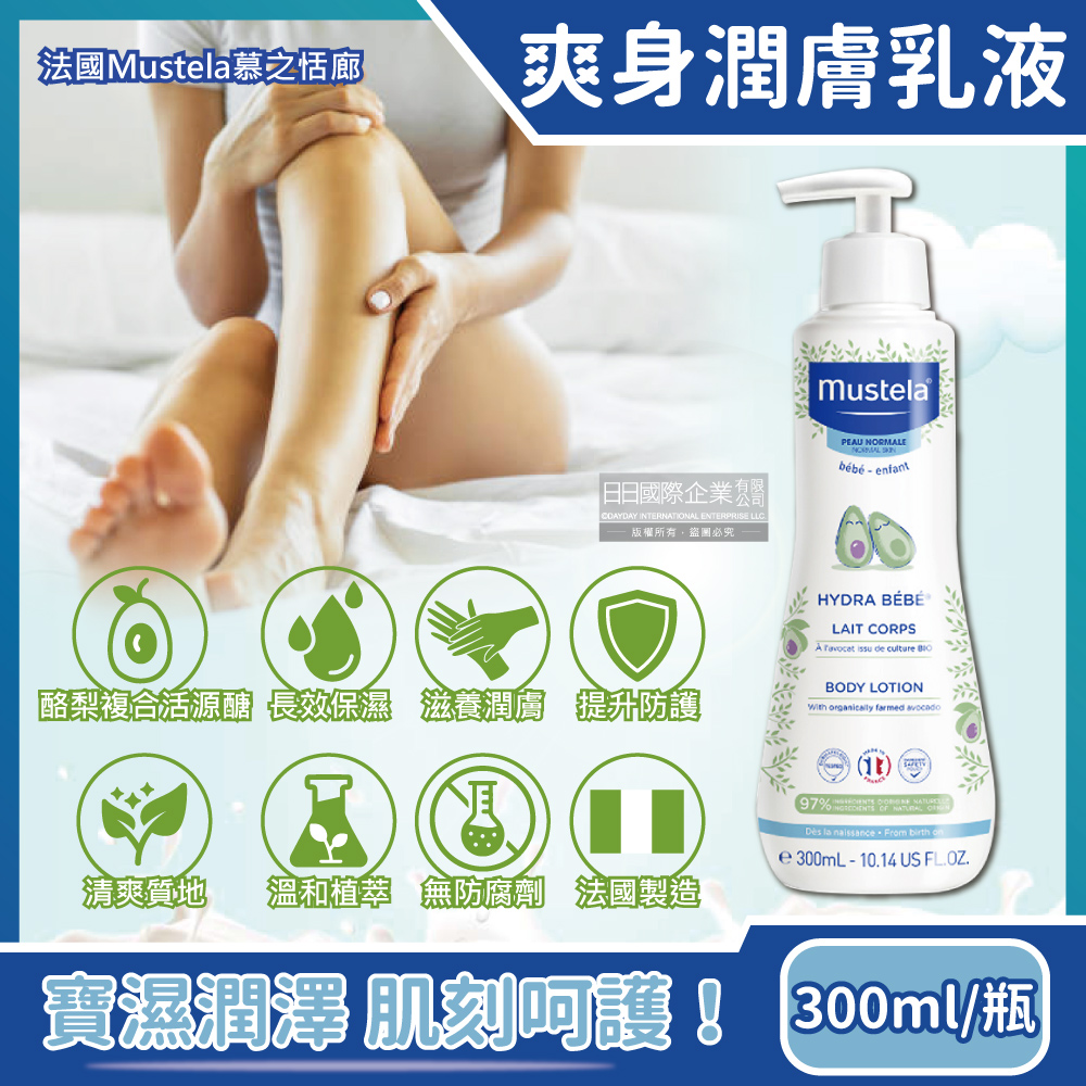 MUSTELA 慕之恬廊 法國-慕之幼長效保濕爽身潤膚乳液300ml/瓶(一般膚質日常養護身體乳,全身肌膚保養修護乳)（其他規格）