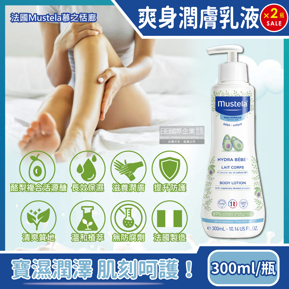 MUSTELA 慕之恬廊 (2瓶超值組)法國慕之幼長效爽身潤膚乳液300ml/瓶(一般膚質日常養護身體乳,全身肌膚保養修護乳)