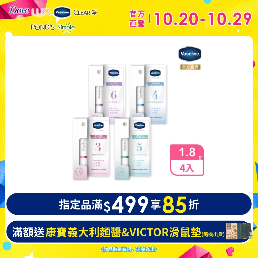 Vaseline 凡士林 全能精華潤唇膏1.8g x4入 (多款任選)