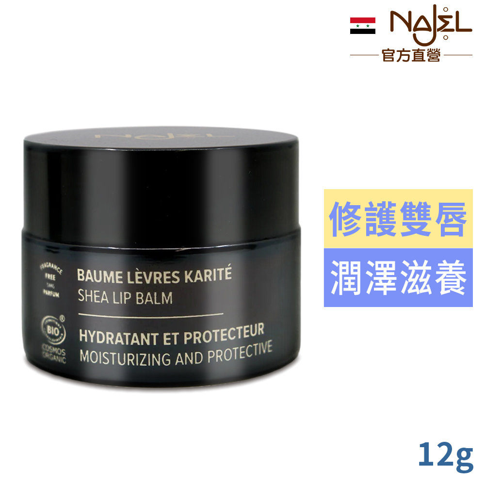 Najel 乳木果油修護唇膏12g-原味