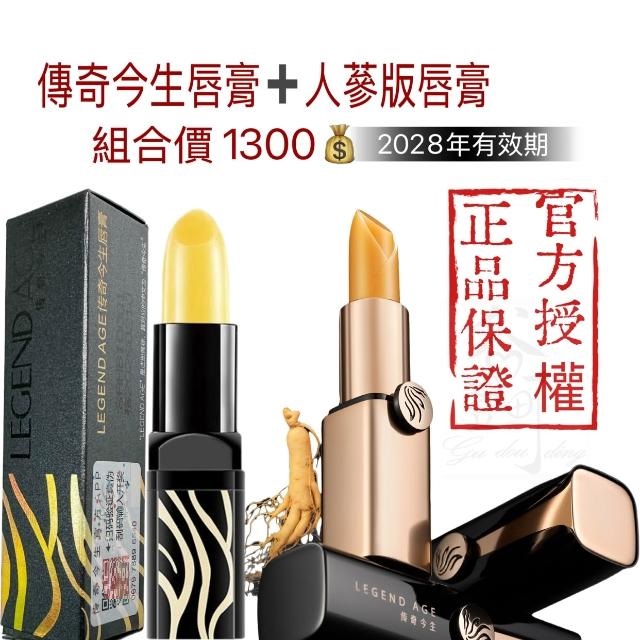 Legend Age 傳奇今生 人蔘版唇膏+經典版組合裝護唇膏 變色口紅 變色潤唇膏 唇膜 變色唇膏 變色護唇膏不沾杯口紅唇膏唇蜜唇妝