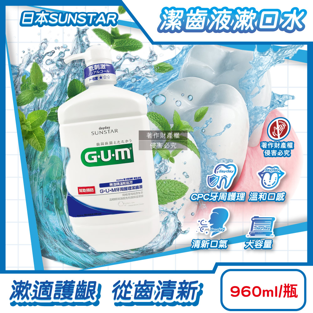Sunstar 三詩達 日本GUM牙周護理潔齒液漱口水960ml/按壓瓶-草本薄荷(大容量家庭用CPC抑制牙漬溫和口感潔齒液)（其他規格）