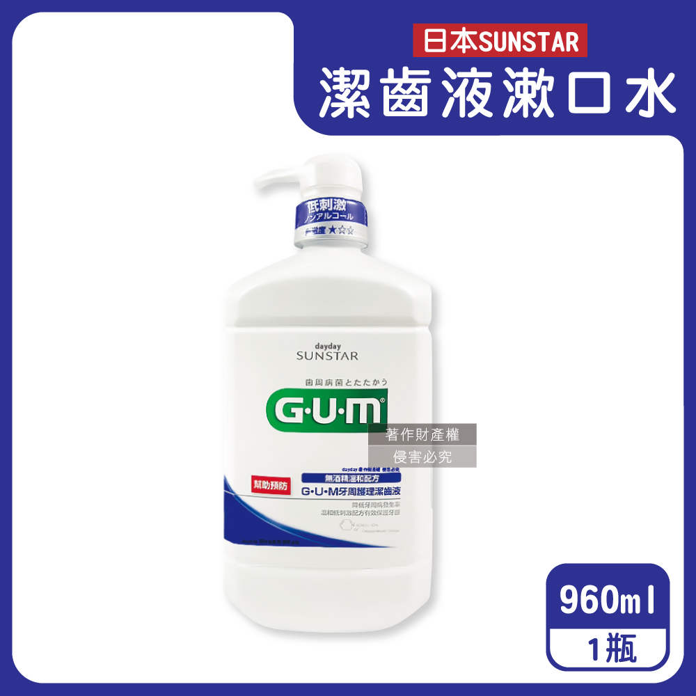 Sunstar 三詩達 日本GUM牙周護理潔齒液漱口水960ml/按壓瓶-草本薄荷(大容量家庭用CPC抑制牙漬溫和口感潔齒液)